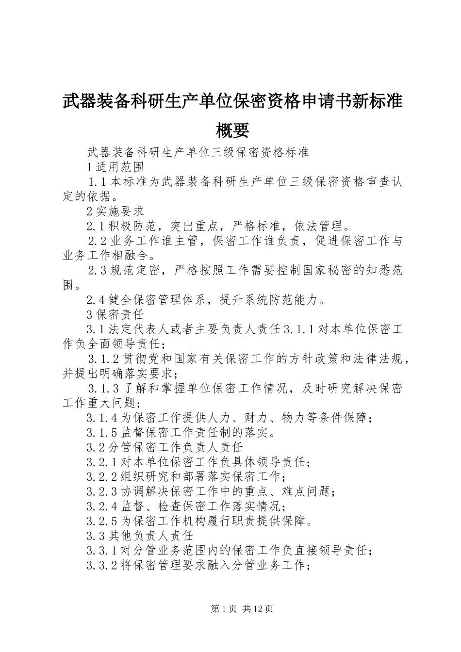 2024年武器装备科研生产单位保密资格申请书新标准概要_第1页