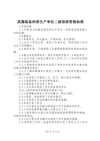2024年武器装备科研生产单位二级保密资格标准