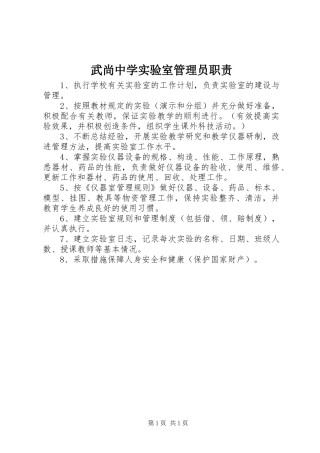 2024年武尚中学实验室管理员职责