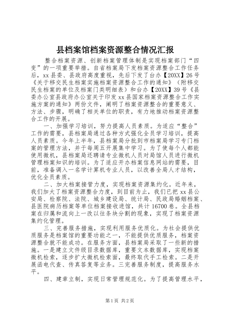 2024年县档案馆档案资源整合情况汇报_第1页