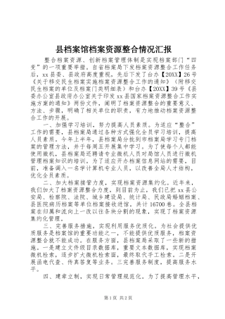 2024年县档案馆档案资源整合情况汇报