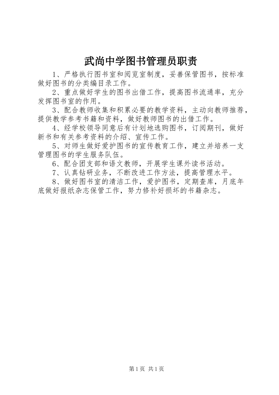 2024年武尚中学图书管理员职责_第1页