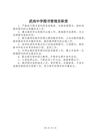 2024年武尚中学图书管理员职责