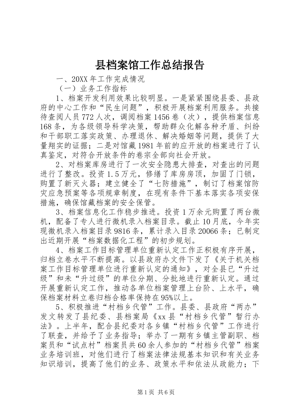 2024年县档案馆工作总结报告_第1页