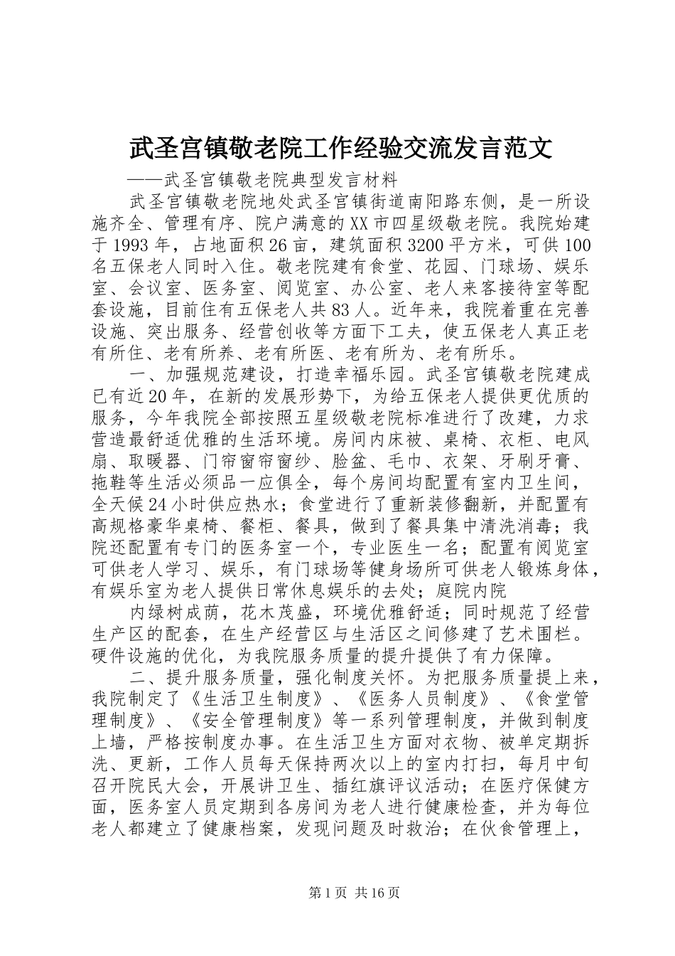 2024年武圣宫镇敬老院工作经验交流讲话范文_第1页