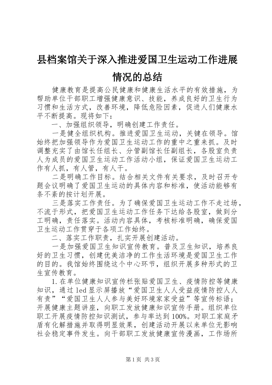 2024年县档案馆关于深入推进爱国卫生运动工作进展情况的总结_第1页