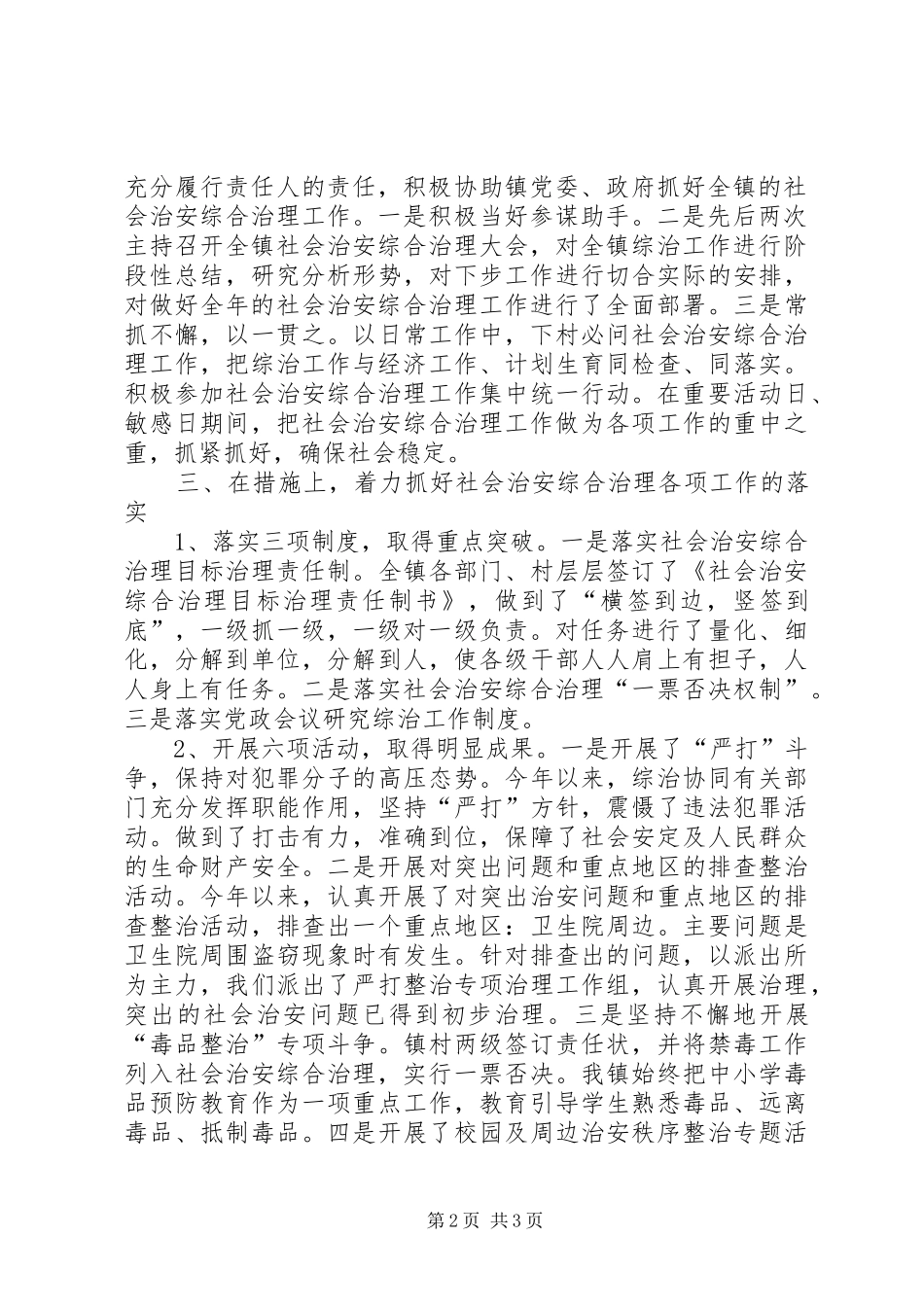 2024年武圣宫镇政法书记综治工作述职报告_第2页