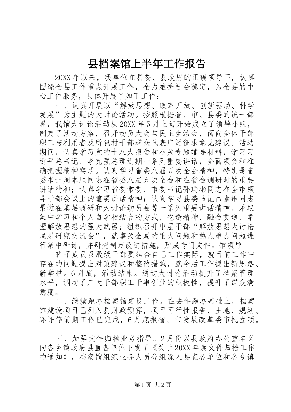 2024年县档案馆上半年工作报告_第1页