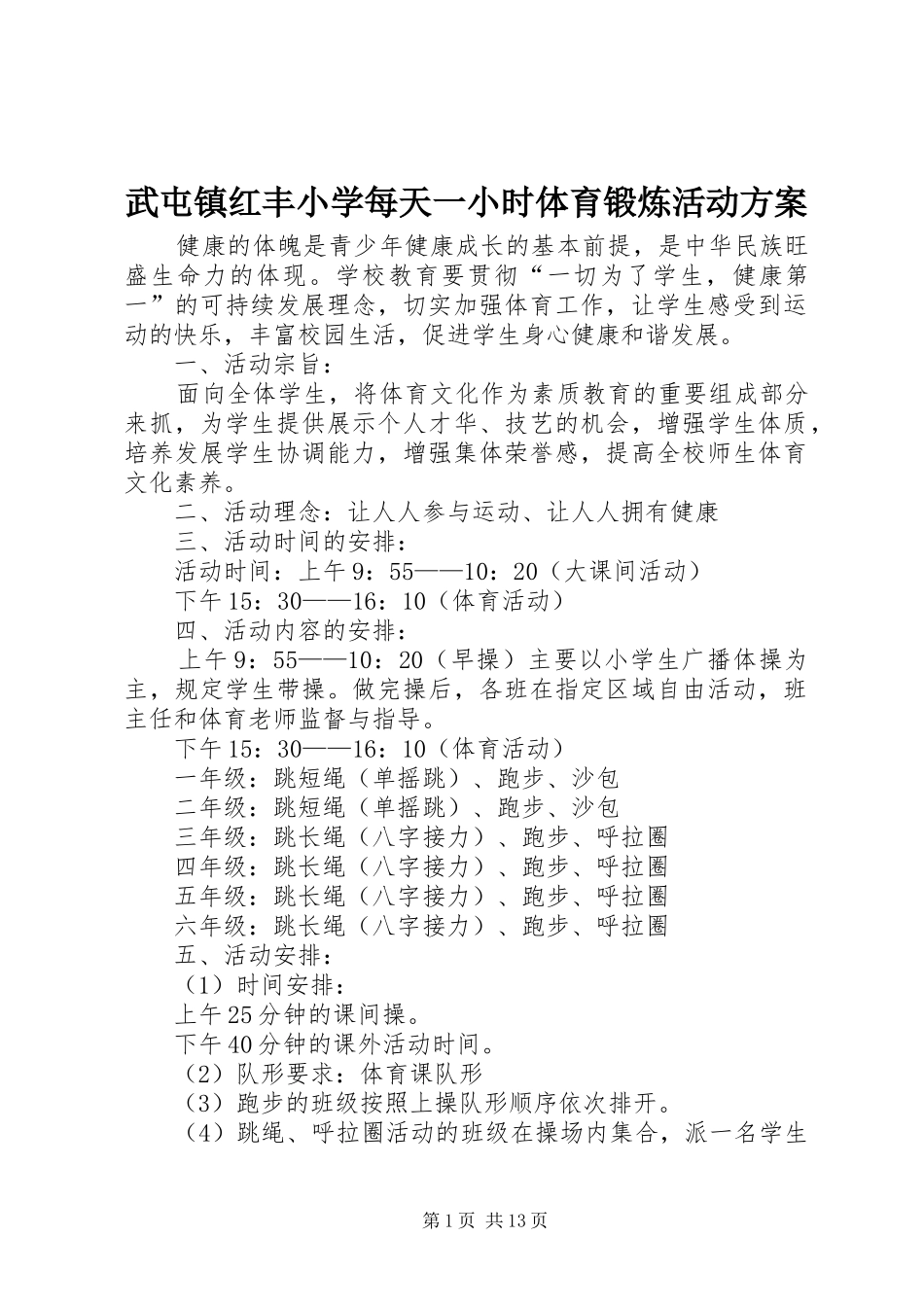 2024年武屯镇红丰小学每天一小时体育锻炼活动方案_第1页