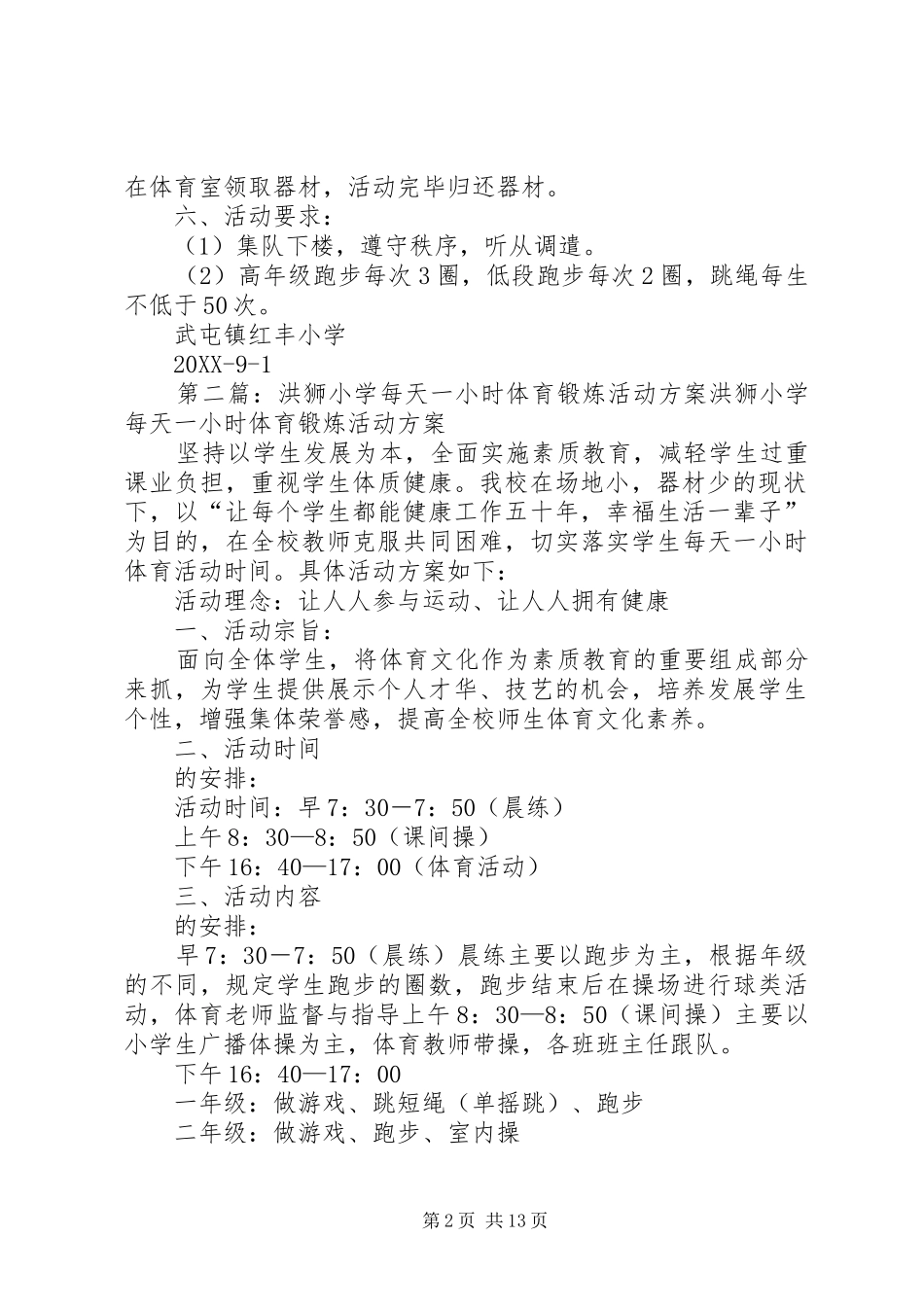 2024年武屯镇红丰小学每天一小时体育锻炼活动方案_第2页