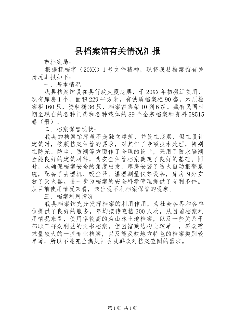 2024年县档案馆有关情况汇报_第1页
