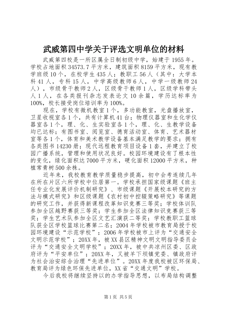 2024年武威第四中学关于评选文明单位的材料_第1页