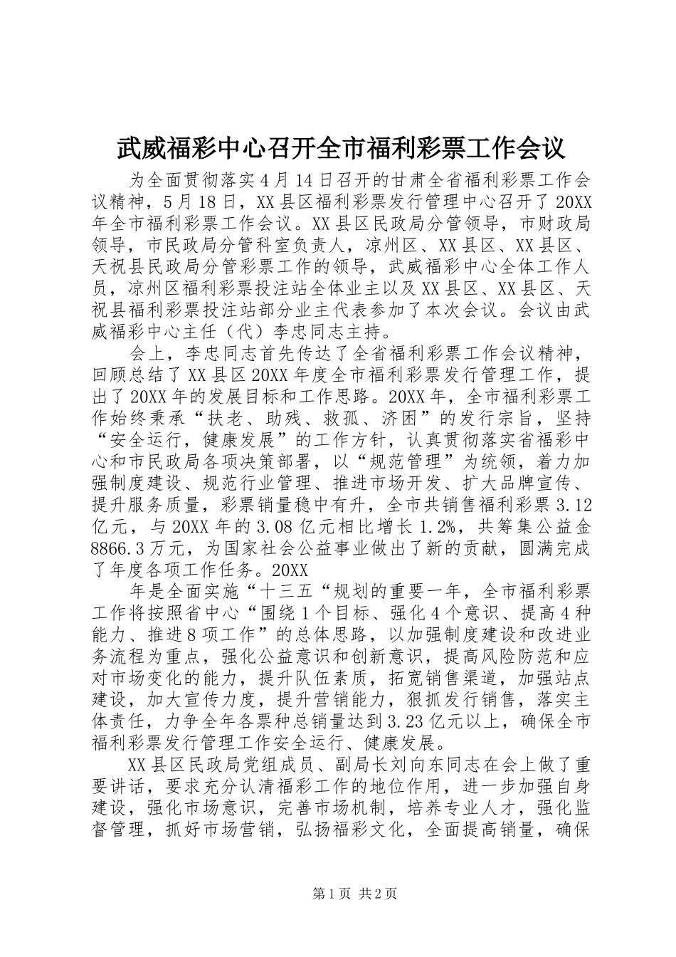 2024年武威福彩中心召开全市福利彩票工作会议_第1页