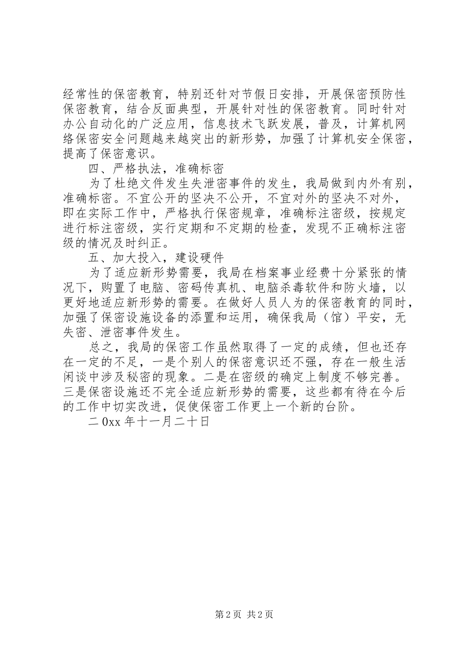 2024年县档案局保密工作总结_第2页