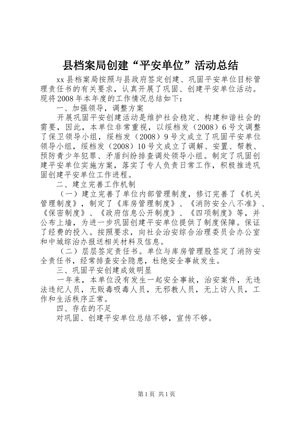 2024年县档案局创建平安单位活动总结_第1页