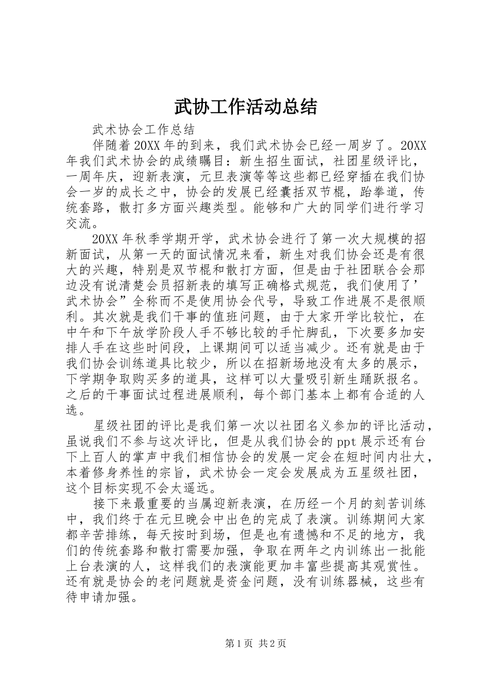 2024年武协工作活动总结_第1页