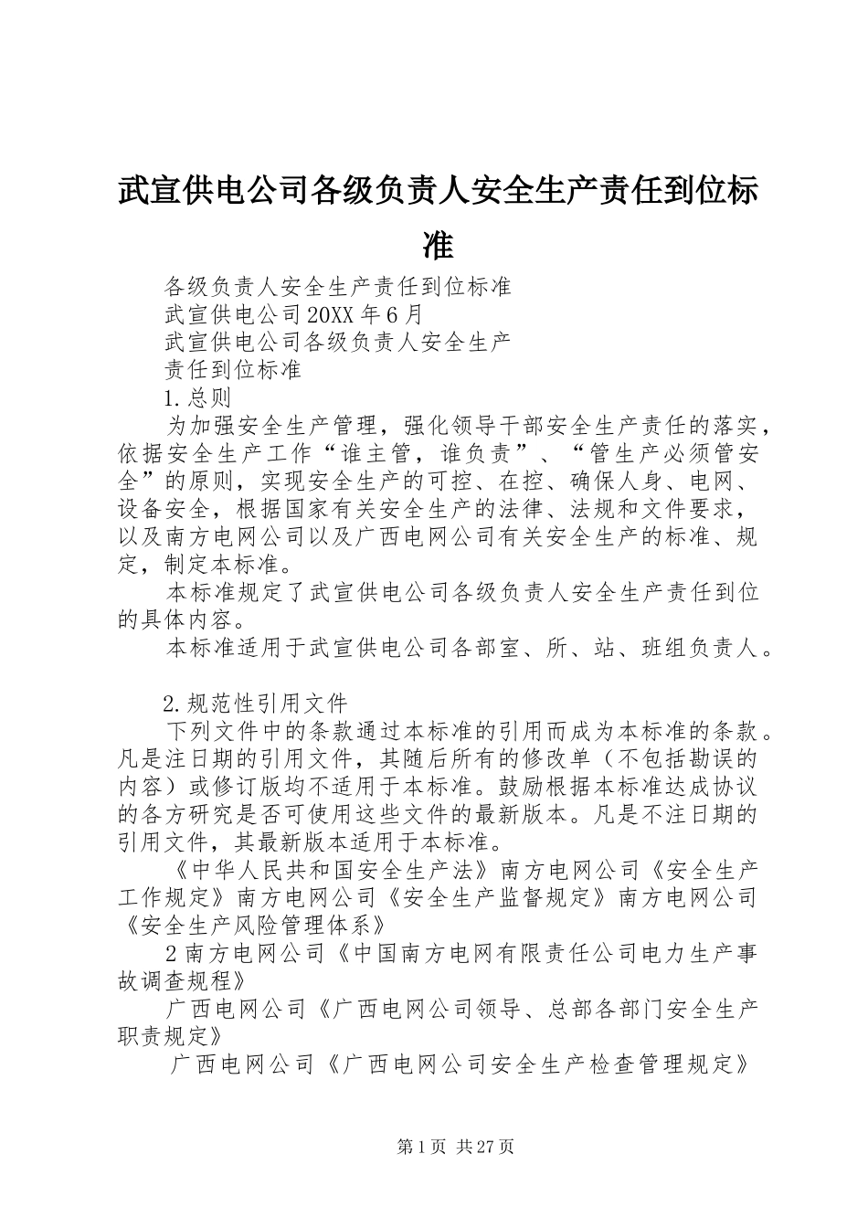 2024年武宣供电公司各级负责人安全生产责任到位标准_第1页
