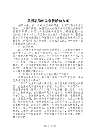 2024年县档案局创先争优活动方案