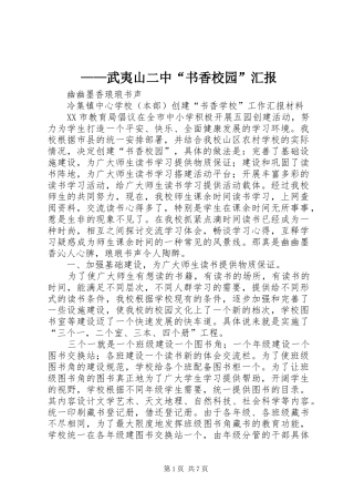 2024年武夷山二中书香校园汇报
