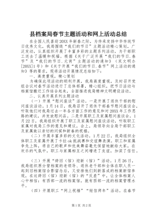 2024年县档案局春节主题活动和网上活动总结