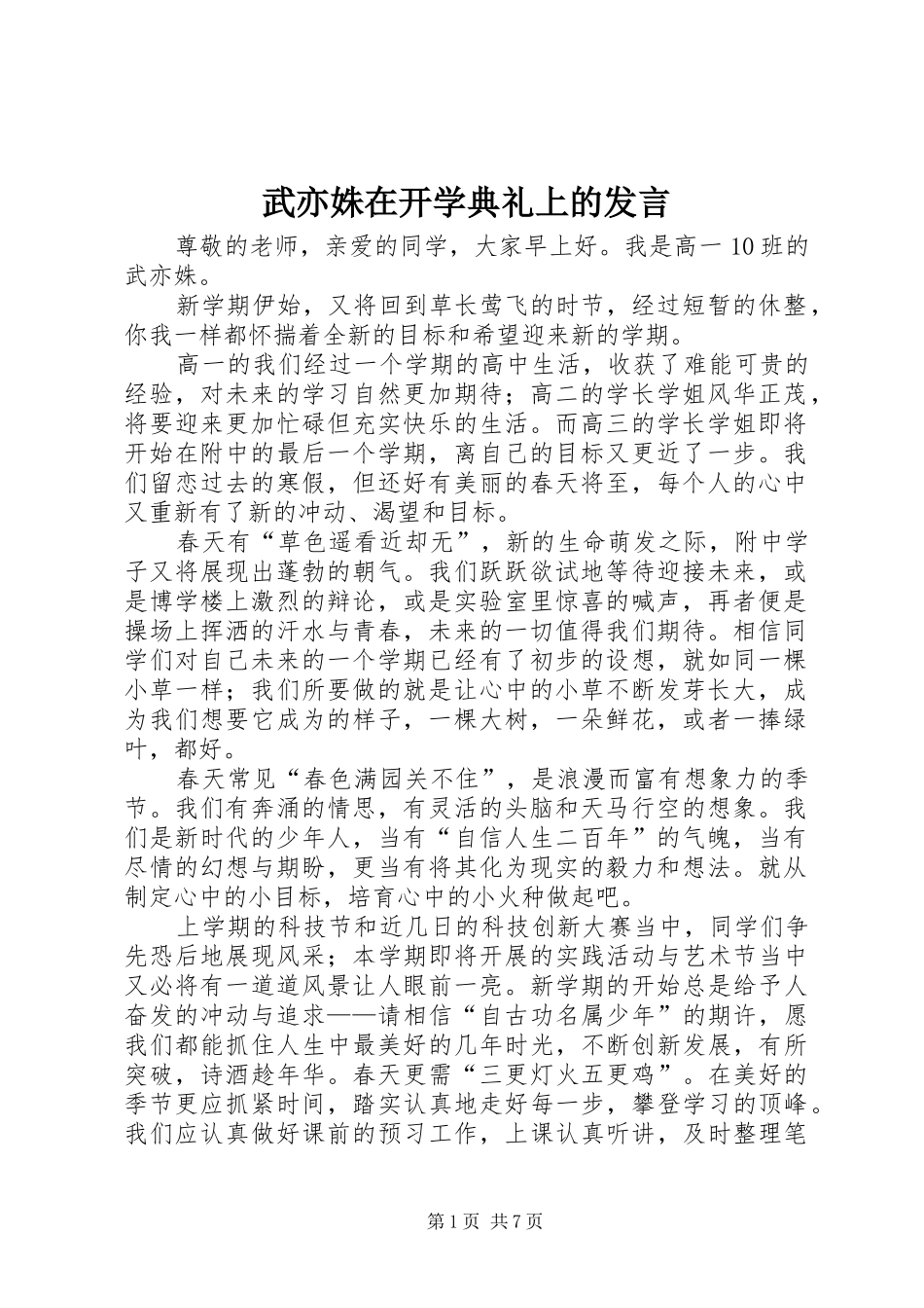 2024年武亦姝在开学典礼上的讲话_第1页