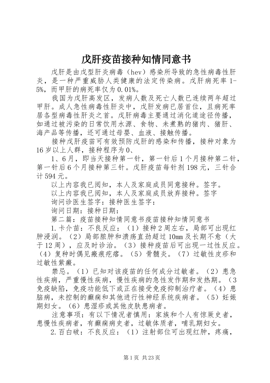 2024年戊肝疫苗接种知情同意书_第1页