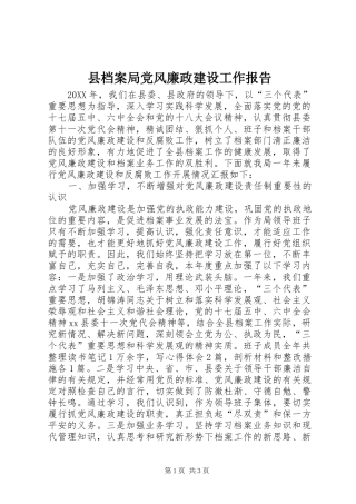 2024年县档案局党风廉政建设工作报告