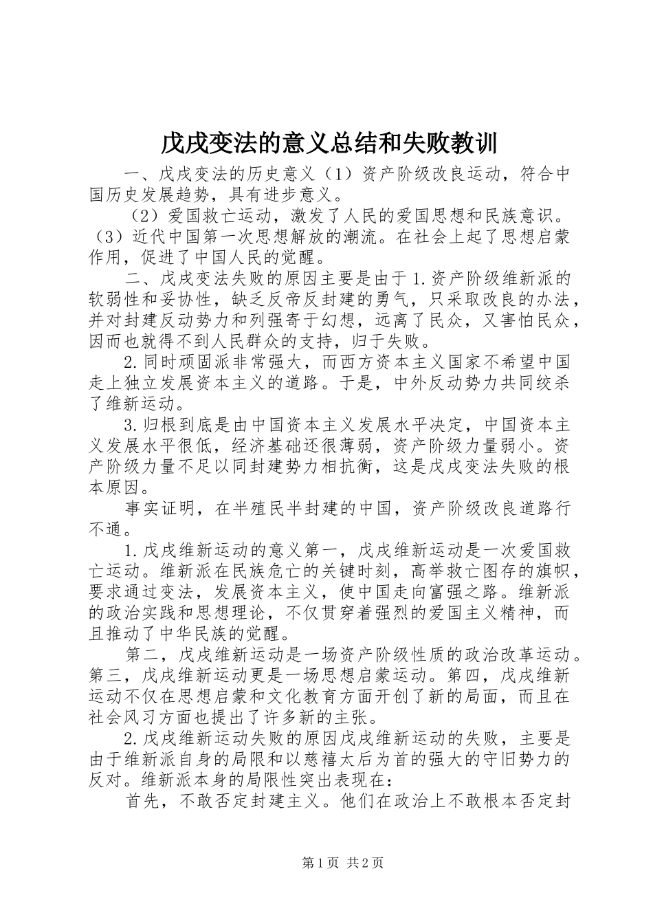 2024年戊戌变法的意义总结和失败教训_第1页