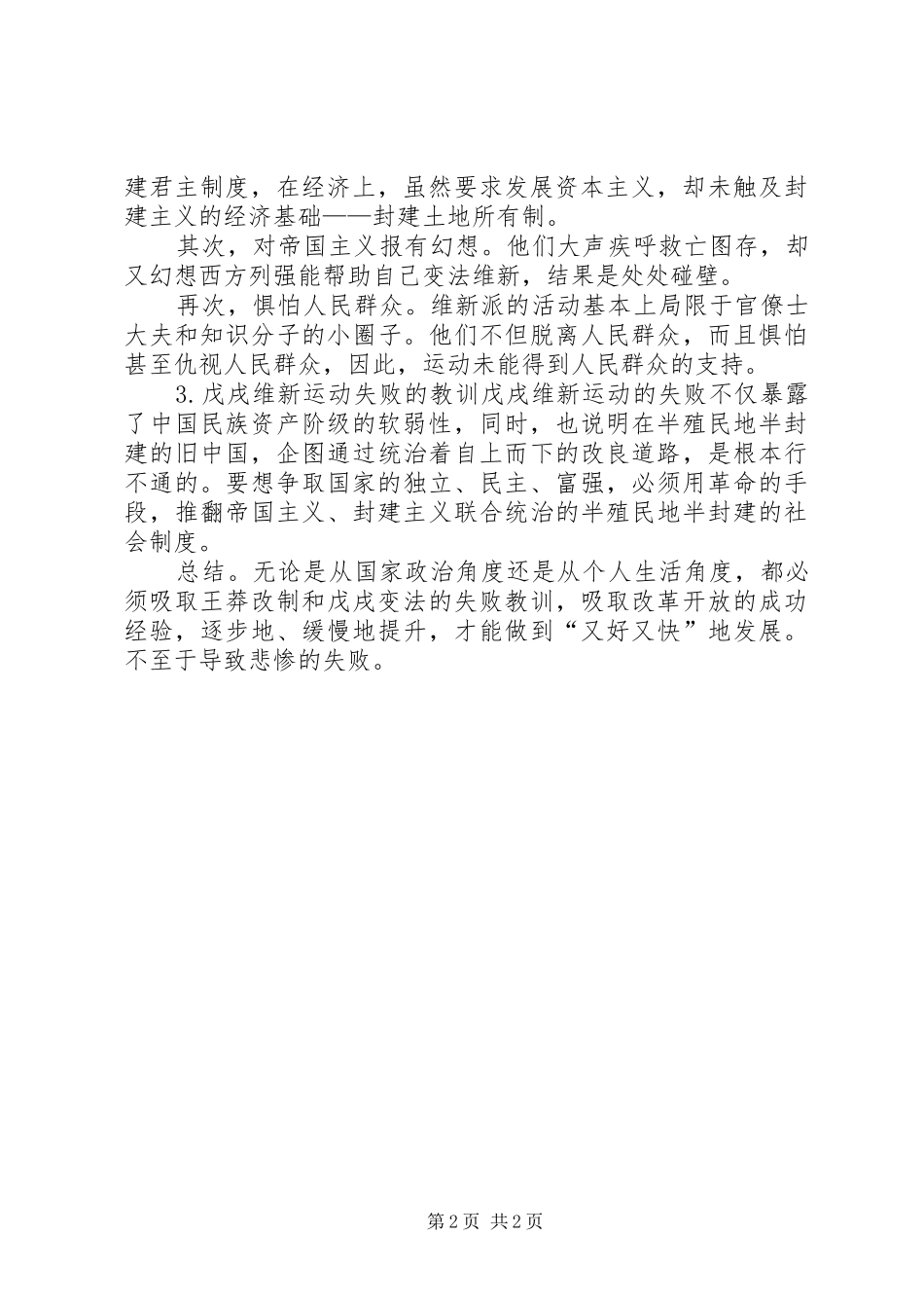 2024年戊戌变法的意义总结和失败教训_第2页