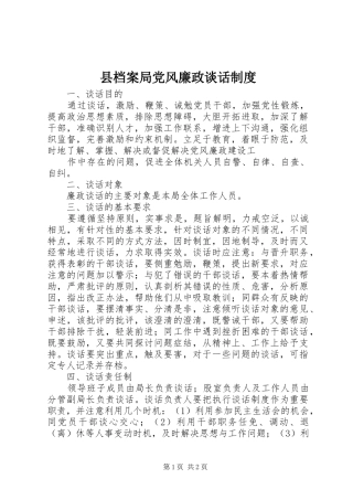 2024年县档案局党风廉政谈话制度