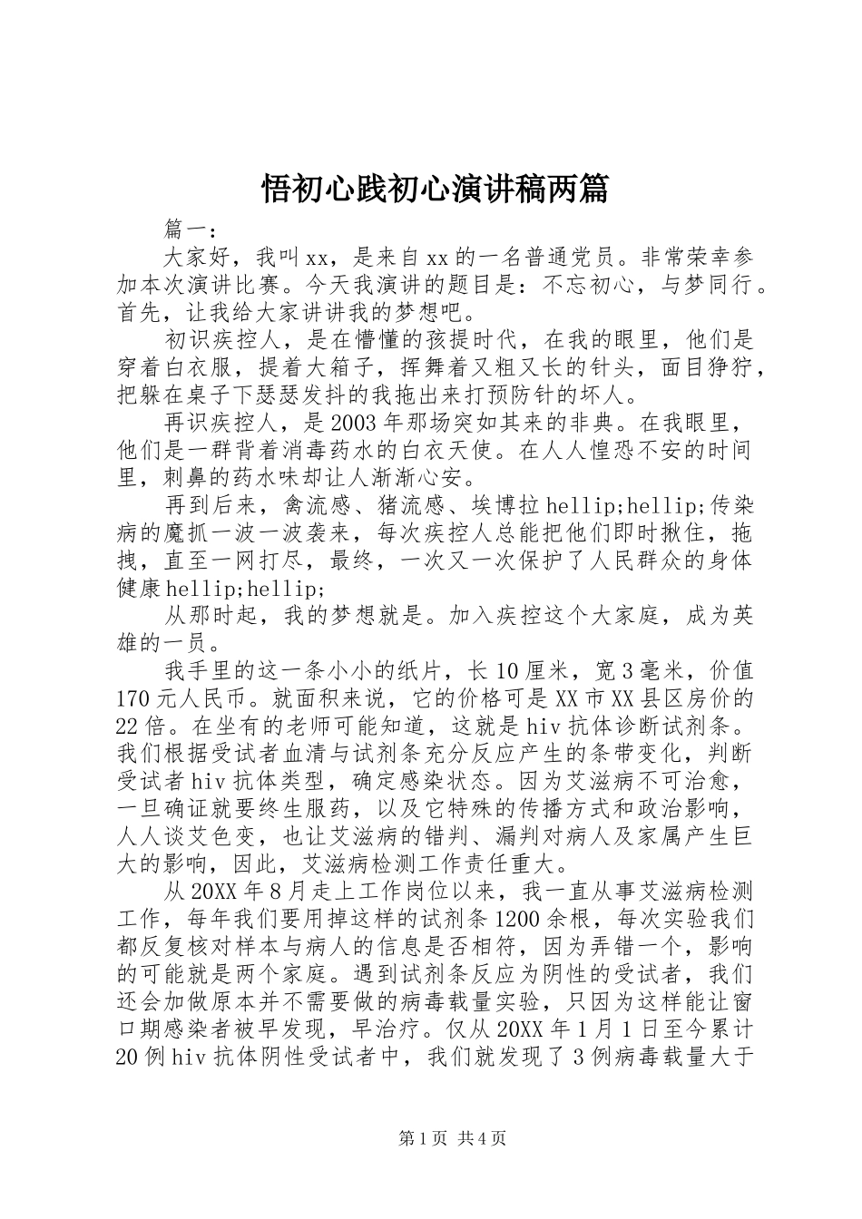 2024年悟初心践初心演讲稿两篇_第1页