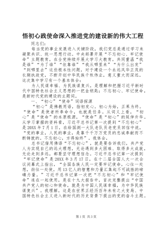 2024年悟初心践使命深入推进党的建设新的伟大工程