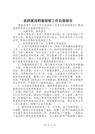 2024年县档案局档案保密工作自查报告