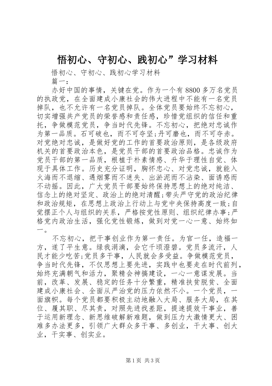 2024年悟初心守初心践初心学习材料_第1页
