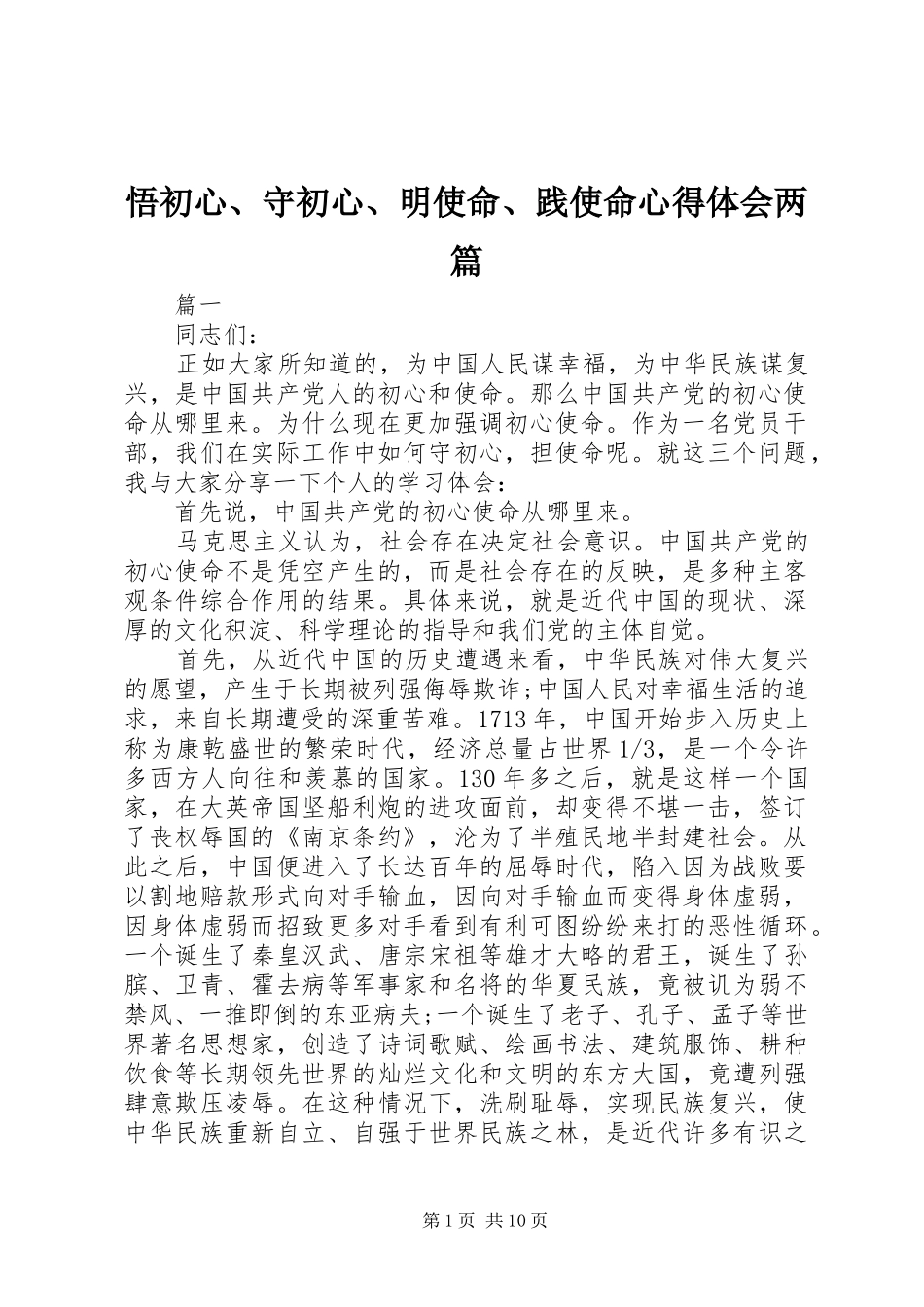 2024年悟初心守初心明使命践使命心得体会两篇_第1页