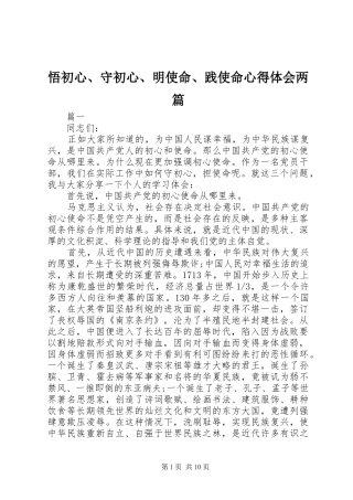 2024年悟初心守初心明使命践使命心得体会两篇