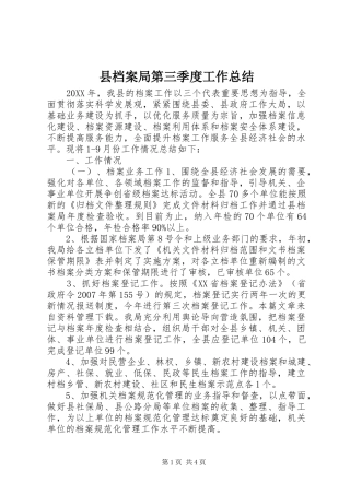 2024年县档案局第三季度工作总结