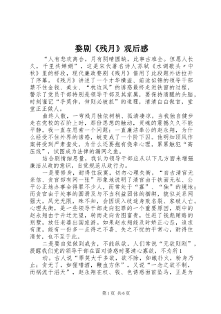 2024年婺剧残月观后感