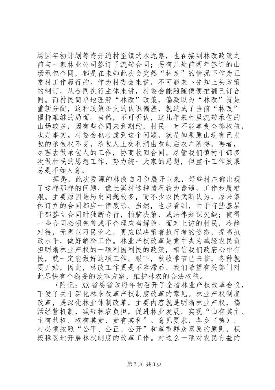 2024年婺源，在林业改革中艰难前行_第2页