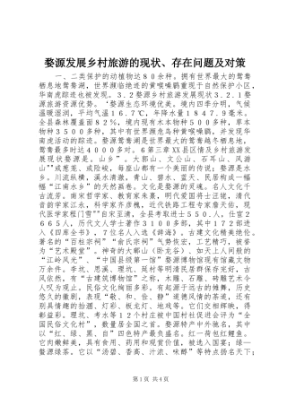 2024年婺源发展乡村旅游的现状存在问题及对策