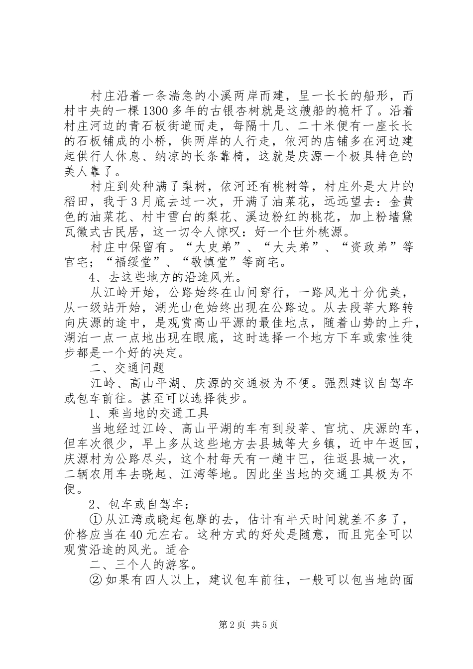 2024年婺源及周边景区旅游考察报告_第2页