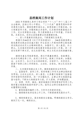 2024年县档案局工作计划