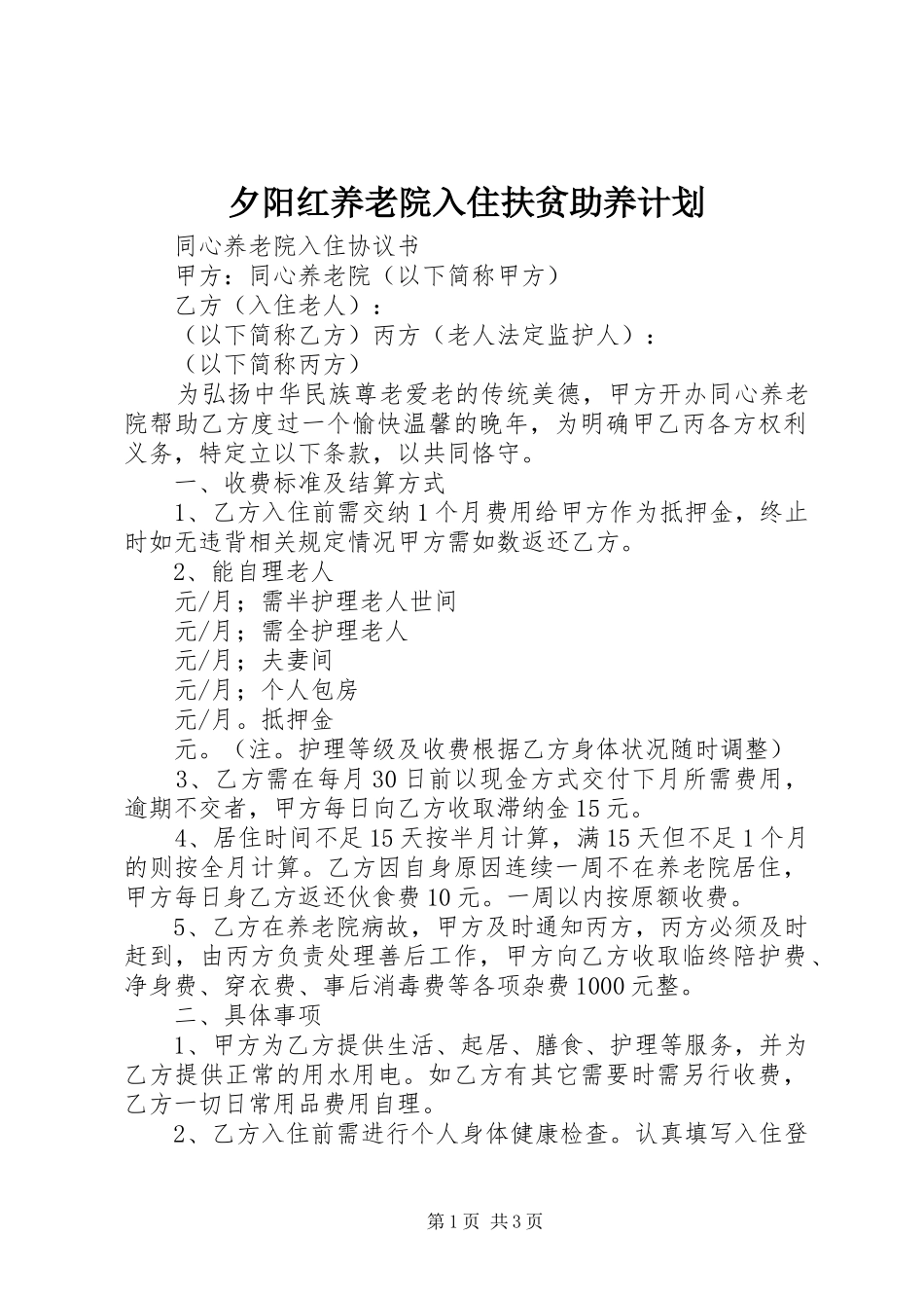 2024年夕阳红养老院入住扶贫助养计划_第1页