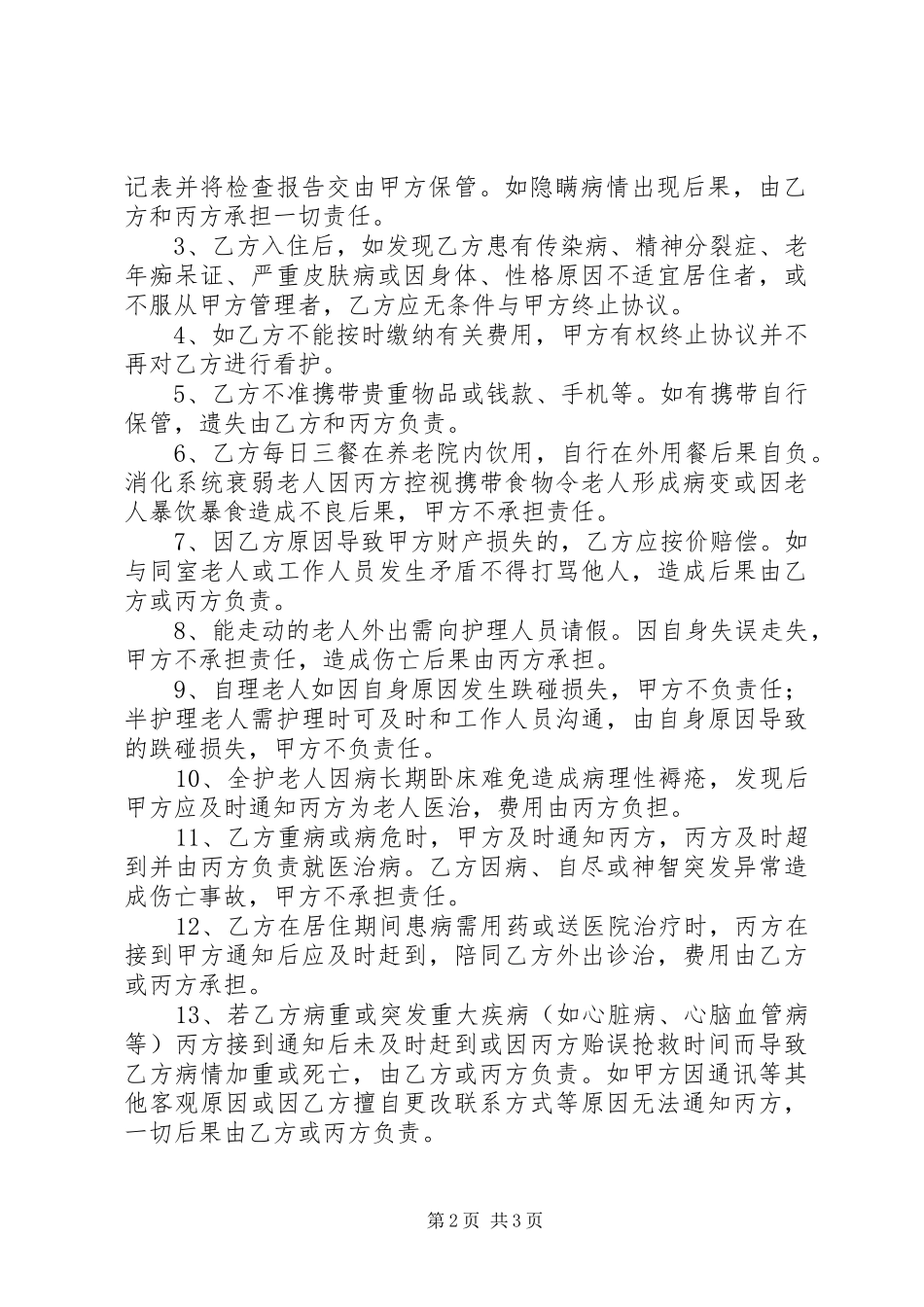 2024年夕阳红养老院入住扶贫助养计划_第2页