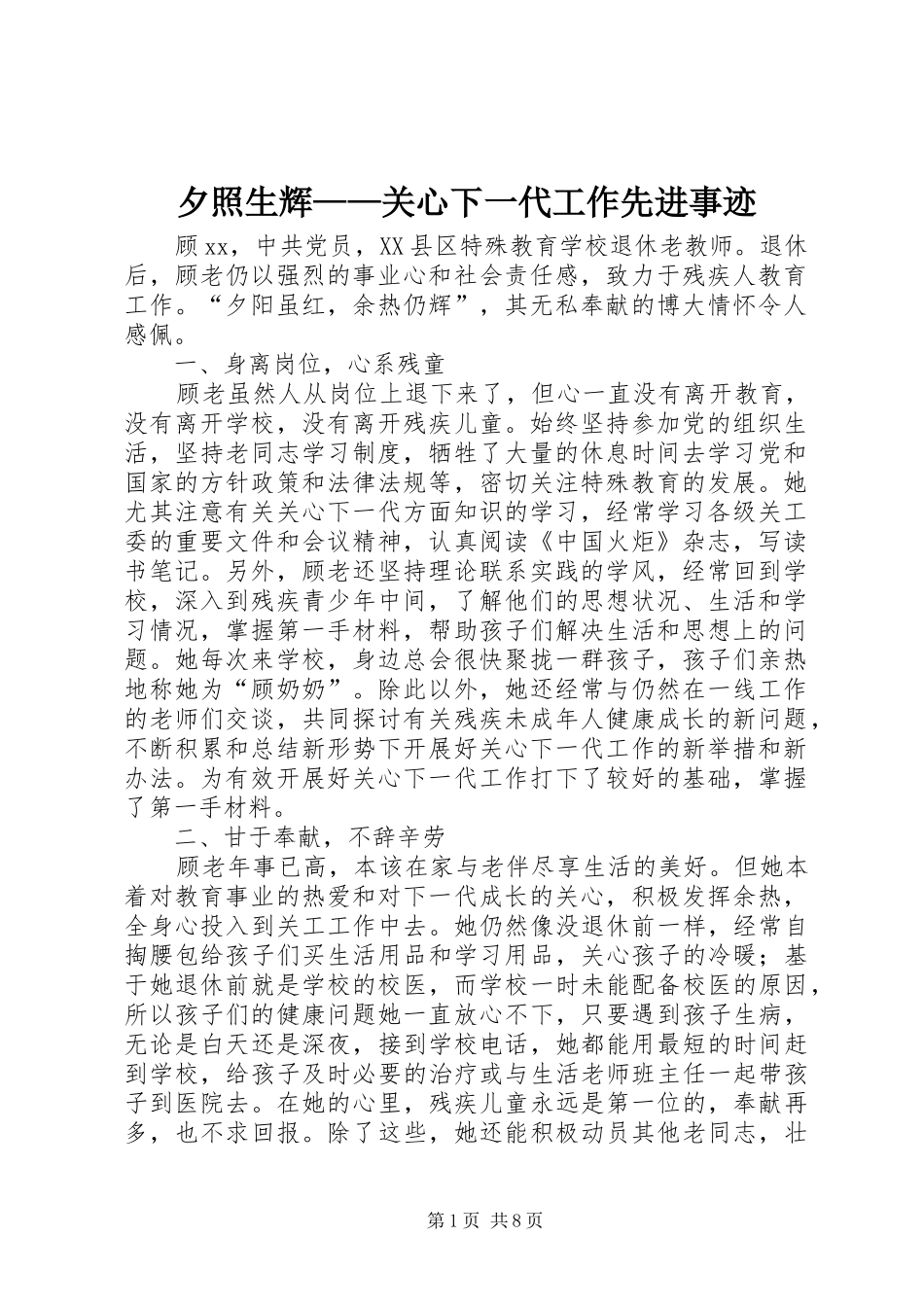 2024年夕照生辉关心下一代工作先进事迹_第1页