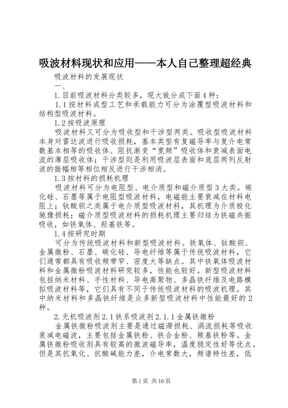 2024年吸波材料现状和应用本人自己整理超经典_第1页