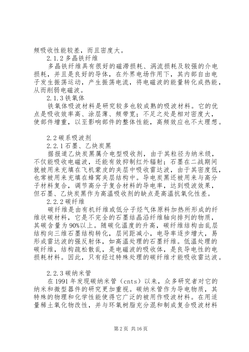 2024年吸波材料现状和应用本人自己整理超经典_第2页