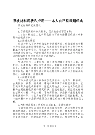 2024年吸波材料现状和应用本人自己整理超经典
