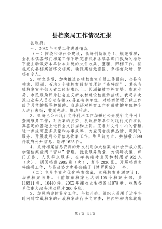 2024年县档案局工作情况汇报