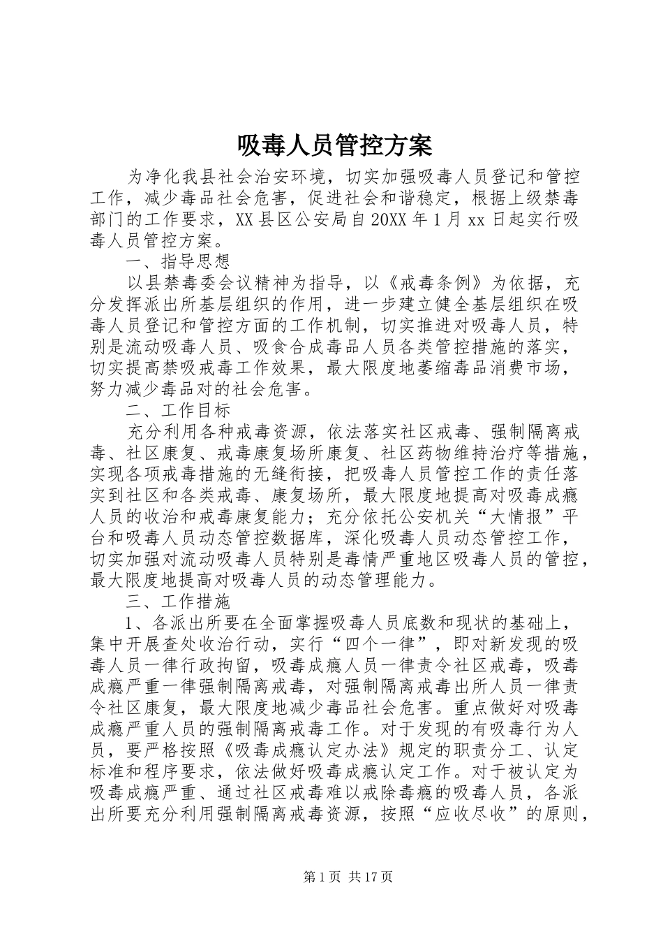2024年吸毒人员管控方案_第1页